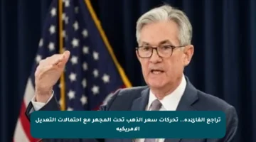تراجع الفائدة.. تحركات سعر الذهب تحت المجهر مع احتمالات التعديل الأمريكية